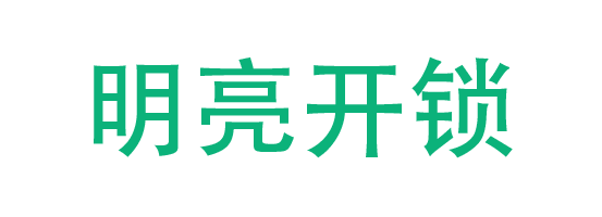 零点开锁公司